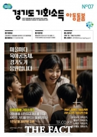  경기도 아동돌봄 기회소득, 아동 1382명 돌봤다