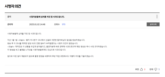 MBC 오늘N의 제작진이 2일 오후 공식 홈페이지를 통해 지난 1일 방송된 코너 좋지 아니한가 담당 PD의 언행을 사과했다. / 오늘N 공식 홈페이지 캡처