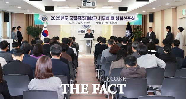 국립공주대가 2일 대학본부 대회의실에서 2025년도 시무식 및 청렴선포식을 열고 있다. /공주대