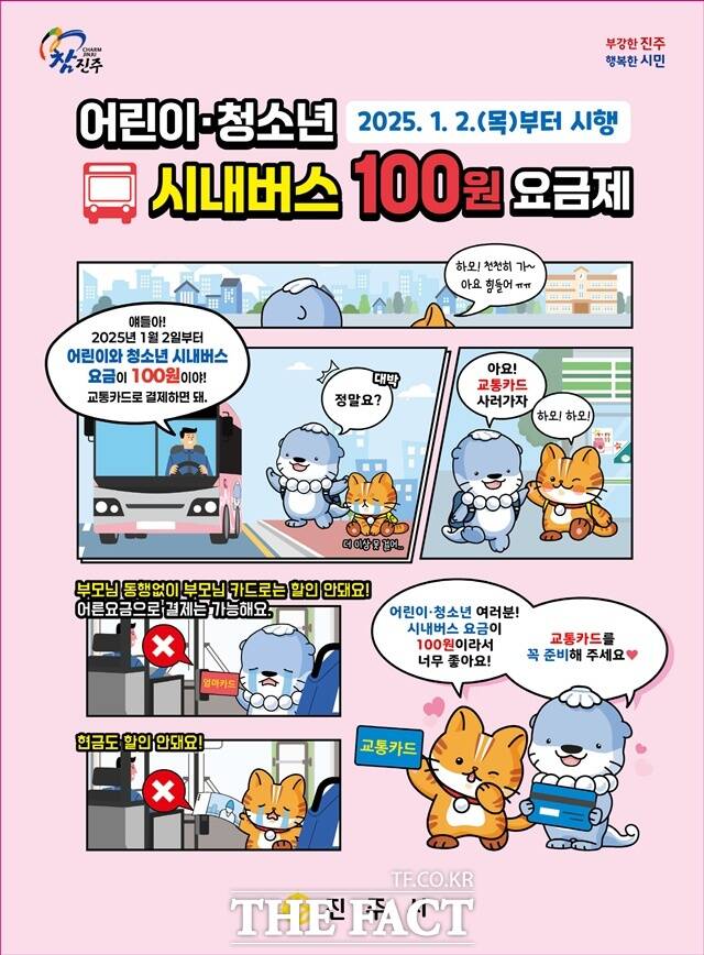 진주시가 2일부터 어린이·청소년 시내버스 100원 요금제를 시행한다./진주시