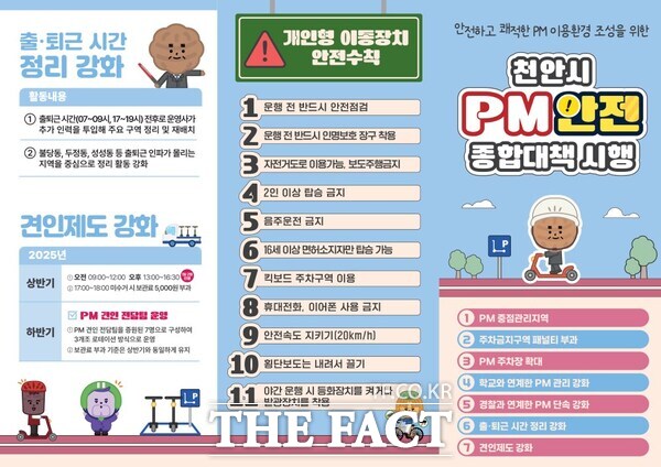 개인형 이동장치(PM) 안정 종합대책 홍보문. /천안시