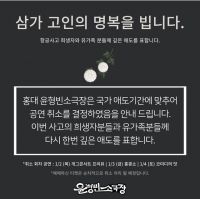  윤형빈소극장, 국가애도기간 중 코미디 공연 취소