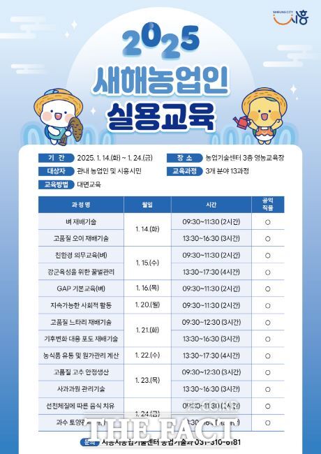 2025 새해농업인 실용교육 안내문./시흥시