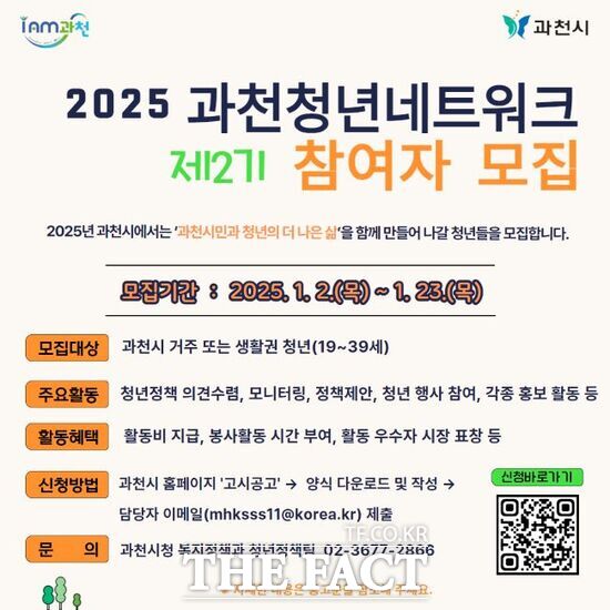 과천청년 네트워크 2기 위원 모집 안내문./과천시