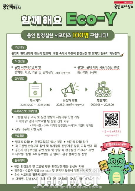 용인시 환경실천 서포터즈 Eco-Y 모집 홍보 포스터./용인시