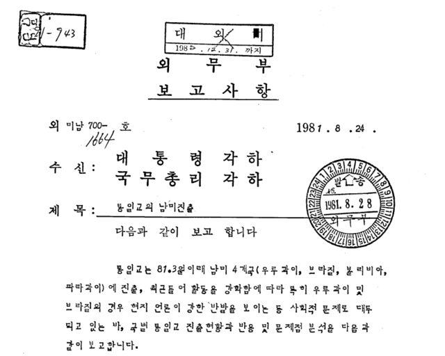 외무부가 작성한 통일교의 남미 진출 보고서. 외무부는 통일교는 1981년 3월 이후 남미 4개국에 진출해 최근 들어 활동을 강화, 현지 언론이 강한 반발을 보이는 등 사회적 문제로 대두되고 있다고 분석했다. /외교부 제공