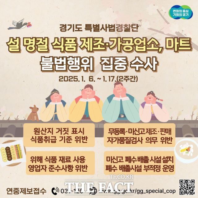 경기도 특별사법경찰단은 명절 특수를 노린 부정·불량식품 불법 제조·유통 차단을 위해 집중수사에 나선다./경기도특사경