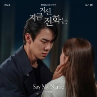  유연석, '지금 거신 전화는' OST 직접 부른다…4일 공개