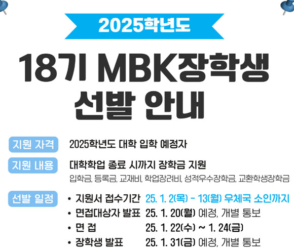 MBK 장학재단은 2025년도 대학 입학예정자를 대상으로 오는 13일까지 제 18기 장학생을 모집한다. /MBK장학재단