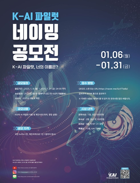 KAI는 6~31일 AI 파일럿 가치를 제고하고 미래전장의 게임 체인저로서 대표할 수 있는 고유 이름을 만들고자 네이밍 공모전을 진행한다. /KAI