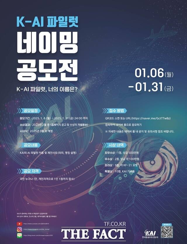 KAI가 오는 31일까지 AI 파일럿 네이밍 공모전을 한다. /KAI