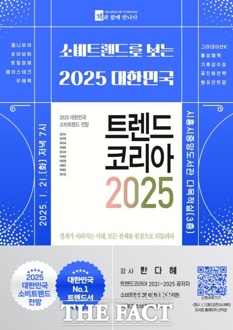 책과 함께 만나다 트렌드코리아 2025 안내문./시흥시 중앙도서관