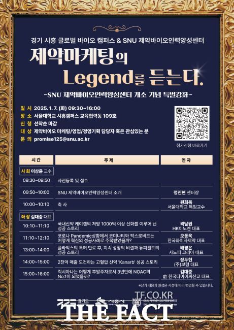 특별강좌 ‘제약마케팅의 전설(Legend)을 듣는다’ 안내문./시흥시