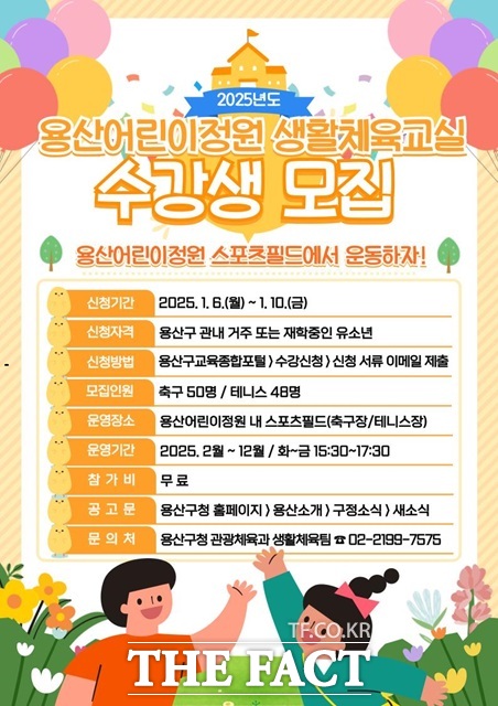 용산어린이정원 생활체육교실 수강생 모집 안내문./용산구