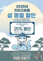  진안군 '설 명절 준비 진안고원몰서 하세요'…전 품목 25% 할인