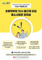  광주시 '일하는 초등학부모 1시간을 책임집니다'