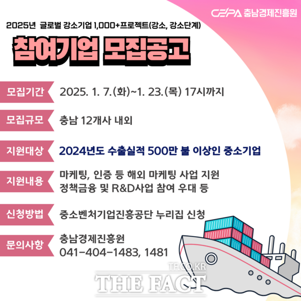 2025년 글로벌 강소기업 1000+프로젝트(강소, 강소단계) 참여기업 모집공고 포스터. /충남경제진흥원