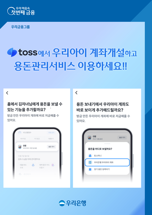 우리은행이 토스 앱을 통해 미성년 자녀 명의로 우리은행 계좌를 신규 개설하고 관리할 수 있는 제휴서비스를 시행했다. /우리은행