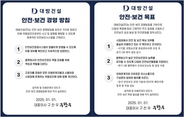 대방건설이 2025년을 맞아 안전 새로운 안전·보건 경영방침과 목표를 발표했다. /대방건설