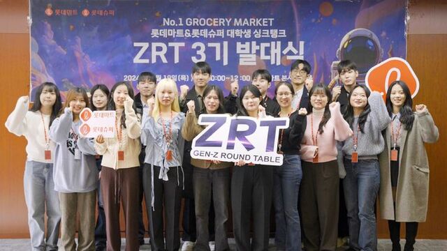 롯데마트·슈퍼가 대학생 싱크탱크 프로그램 ZRT 3기 운영을 시작한다. /롯데쇼핑