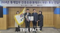  충남도, 2024년 통계업무 진흥 유공 평가서 기관 표창 수상