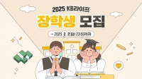  KB라이프생명사회공헌재단, '2025 KB라이프 장학생' 모집