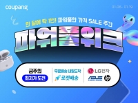  쿠팡, 새해 가전·디지털 기획전…최대 75% 할인