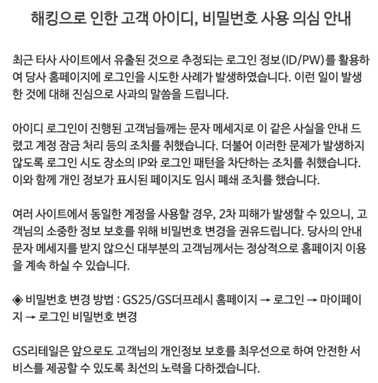 최근 발생한 해킹공격으로 GS리테일 고객 9만여 명의 고객 정보가 유출됐다. 사진은 GS리테일이 자사 홈페이지에 올린 공지문. /GS리테일 홈페이지 캡쳐