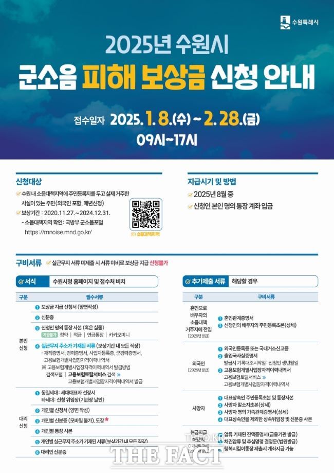 수원시 2025 군소음 피해보상금 신청 안내문/수원시