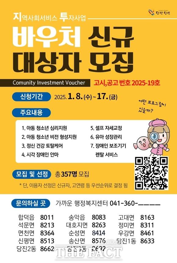 당진시 2025년 상반기 지역사회 서비스 투자사업 이용 대상자 모집 홍보 포스터. /당진시