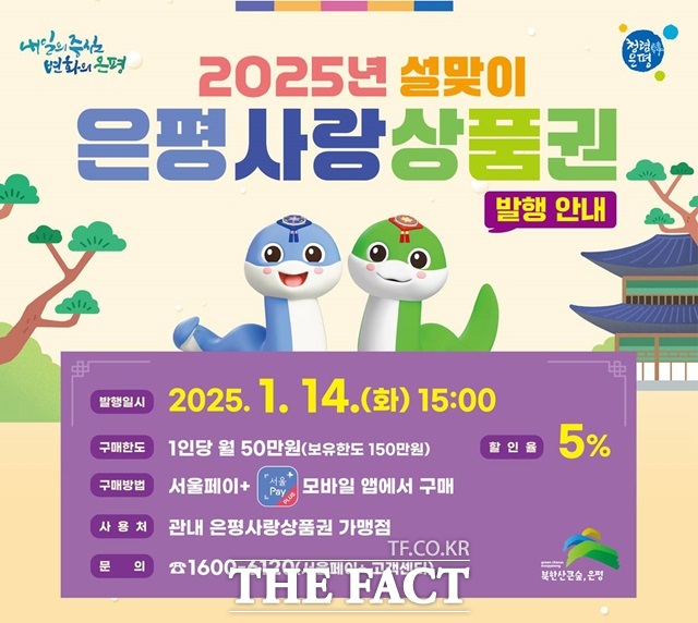 2025년 설맞이 은평사랑상품권./은평구