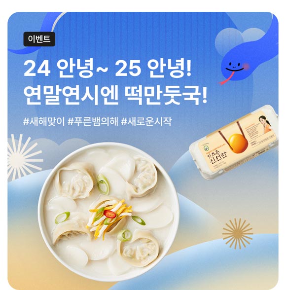 hy가 연말연시를 맞아 잇츠온 사골떡만둣국 특별 기획전을 진행한다. /hy