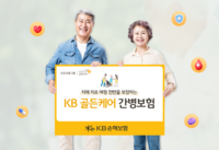  KB손보, 치매·간병보장 강화 'KB골든케어간병보험' 출시