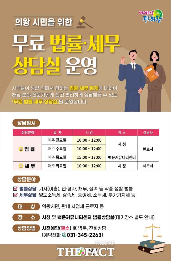 의왕시 무료 법률·세무 상담 홍보물/의왕시