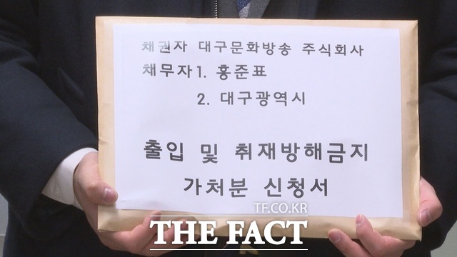 2023년 대구MBC가 홍준표 대구시장과 대구시를 상대로 낸 출입 및 취재방해금지 가처분 신청서. / 대구MBC