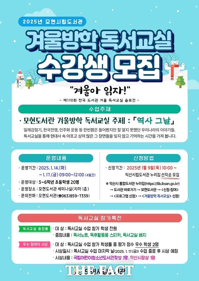 익산시가 초등학생을 대상으로 겨울방학 독서교실 겨울아 읽자를 운영한다고 9일 밝혔다/익산시