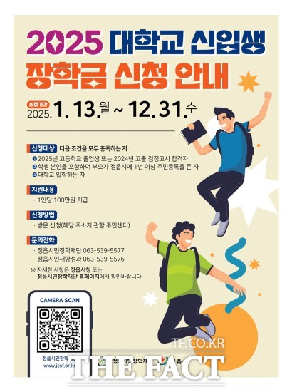 2025 대학교 신입생 장학금 신청 안내 /정읍시