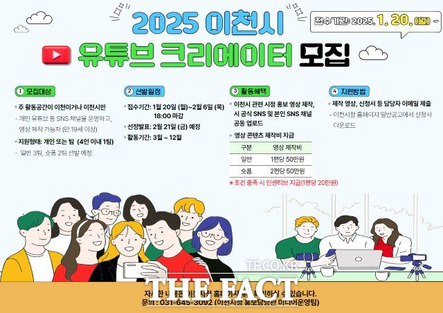 경기 이천시 ‘2025년 이천시 유튜브 영상 크리에이터’ 모집 안내 포스터./이천시