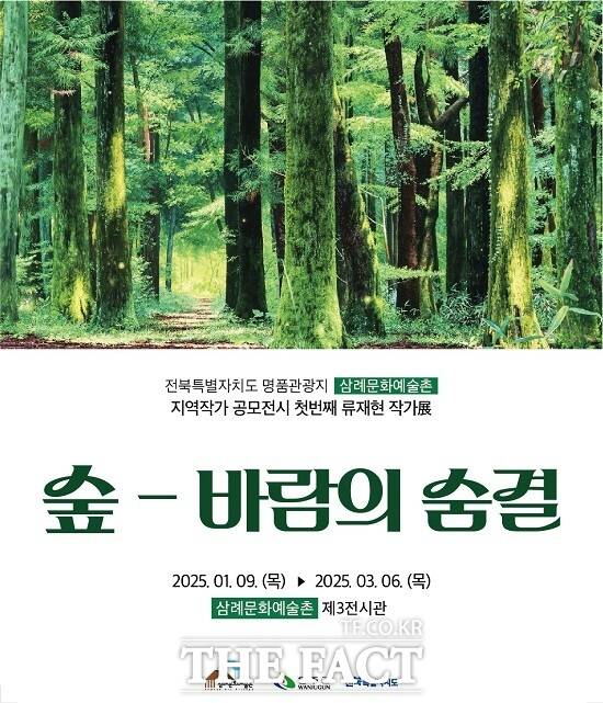 류재현 작가 전시 숲-바람의 숨결 홍보 배너. /완주군