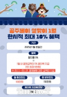  공주시, 설맞이 '공주페이' 1월 동안 최대 10% 혜택