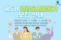  부천시, 2025년 건강도시활동가 23~24일 모집