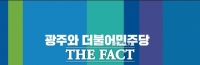  화정동 아이파크 붕괴 참사 3주기…민주당 광주시당 '안전관리 강화해야'