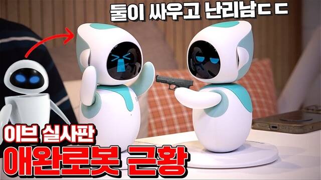 아이와 반려동물을 돌보는 인공지능(AI) 동반자로봇, 정서적 교감을 나누는 반려로봇까지 다양한 형태의 로봇이 등장하면서 로봇의 역할이 확장되고 있다. /유튜브 채널 꾹TV(Kkuk TV) 영상 캡쳐