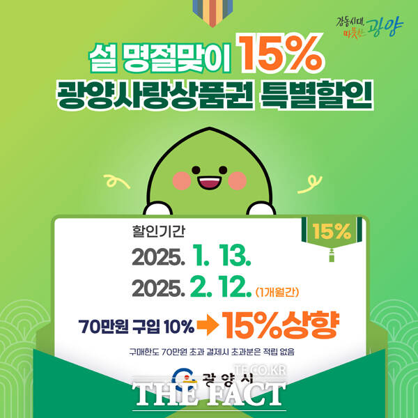 광양사랑상품권 15% 할인 판매 홍보문./광양시