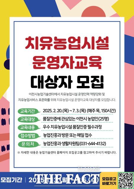 2025년 치유농업시설 운영자 교육 대상자 모집 안내 포스터./이천시