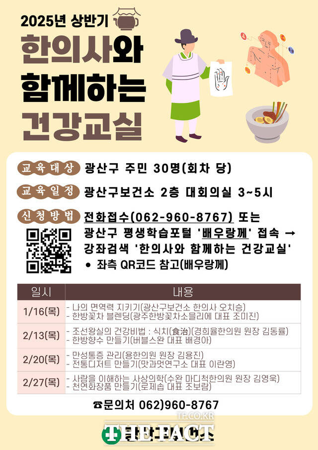 한의사와 함께하는 건강교실 안내 포스터./광산구