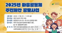  여주시, 2025년 마을공동체 주민제안 공모사업 추진