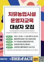  이천시, 2025년 치유농업시설 운영자 교육 대상자 모집