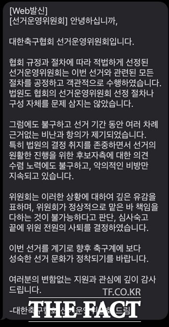 대한축구협회 선거운영위원회 위원들의 사퇴 발표 전문.