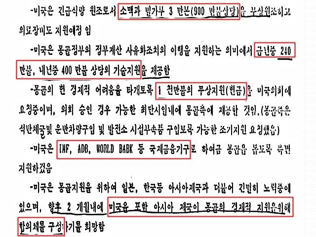 한국 정부의 몽골 지원 결정은 악수라기보다 호수에 가까웠던 것으로 보인다. 한국의 몽골 지원 약 5개월 뒤 몽골을 방문한 제임스 베이커 미 국무부 장관은 몽골에 △900만달러 상당의 식량 지원 △640만달러 상당의 기술 지원 △1000만달러 현금 무상 지원 등을 약속했다. /외교부 제공